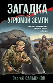 Загадка угрюмой земли - 0
