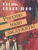 Россию надо заслужить!