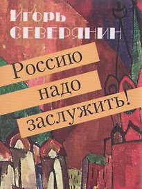 Россию надо заслужить!