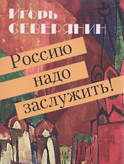 Россию надо заслужить!