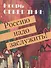 Россию надо заслужить! - 0