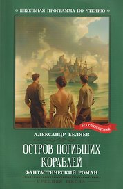 Остров Погибших Кораблей: фантастический роман