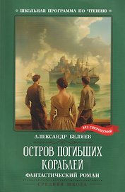 Остров Погибших Кораблей: фантастический роман