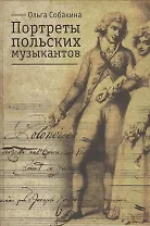 Портреты польских музыкантов: Очерки по истории польской музыкальной культуры