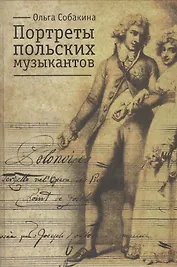 Портреты польских музыкантов: Очерки по истории польской музыкальной культуры