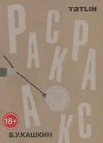 Татлин.Раскраска