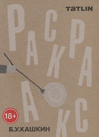 Татлин.Раскраска