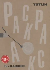 Татлин.Раскраска