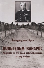 Вильгельм Канарис. Адмирал и его доля ответственности за ход войны