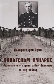 Вильгельм Канарис. Адмирал и его доля ответственности за ход войны