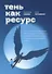 Тень как ресурс - 0