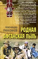 Родная афганская пыль