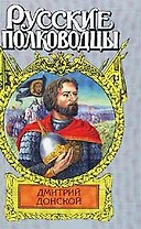 Дмитрий Донской Зори над Русью (суперобложка) (Русские Полководцы). Рапов М. (АСТ).