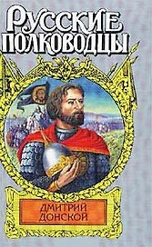 Дмитрий Донской Зори над Русью (суперобложка) (Русские Полководцы). Рапов М. (АСТ).