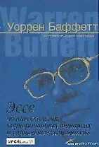 Эссе об инвестициях, корпоративных финансах и управлении компаниями. 4-е изд.