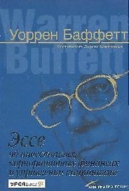 Эссе об инвестициях, корпоративных финансах и управлении компаниями. 4-е изд.