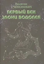 Первый век Эпохи Водолея. Эскиз пути