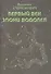 Первый век Эпохи Водолея. Эскиз пути - 0