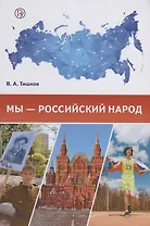 Мы – российский народ. Учебно-методическое пособие