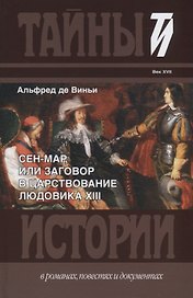 Сен-Мар, или Заговор в царствовании Людовика XIII