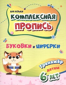 Комплексная пропись (для левшей). Буковки и циферки. Тренажёр детям 6 лет