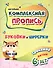 Комплексная пропись (для левшей). Буковки и циферки. Тренажёр детям 6 лет - 0
