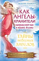 Как Ангелы-Хранители направляют нас в нашей жизни. Ответы Небесных Ангелов на самые важные вопросы