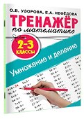 Тренажер по математике. Умножение и деление. 2-3 классы - 2