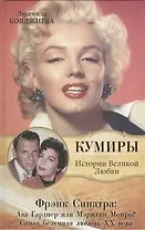 Фрэнк Синатра: Ава Гарднер или Мэрилин Монро? Самая безумная любовь ХХ века