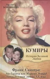 Фрэнк Синатра: Ава Гарднер или Мэрилин Монро? Самая безумная любовь ХХ века