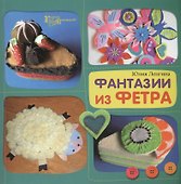 Фантазии из фетра - 0