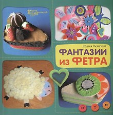 Фантазии из фетра