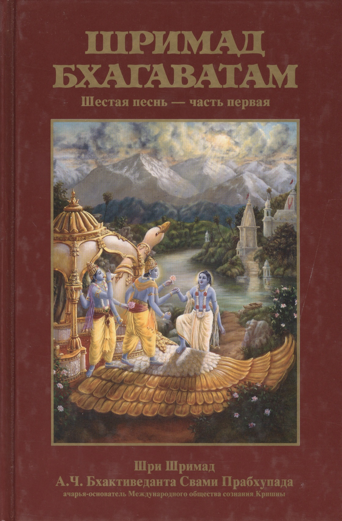 Обложка книги «Шримад Бхагаватам 6.1»
