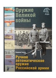 Оружие Великой войны Ручное автоматическое оружие Рос. армии… (ВелВойн) (ПИ) Глазков