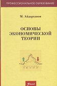 Основы экономической теории. Учебник - 0