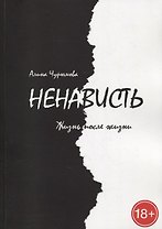 Ненависть. Жизнь после жизни. Часть 3