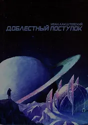 Доблестный поступок: сборник художественной прозы