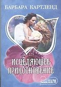Исцеляющее прикосновение: роман - 0