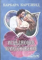 Исцеляющее прикосновение: роман