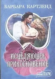 Исцеляющее прикосновение: роман