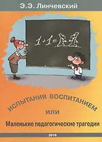 Испытания воспитанием или маленькие педагогические трагедии
