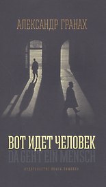 Вот идёт человек: Роман-автобиография