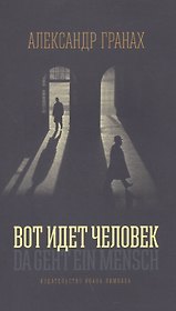 Вот идёт человек: Роман-автобиография