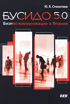 Бусидо 5.0. Бизнес-коммуникации в Японии