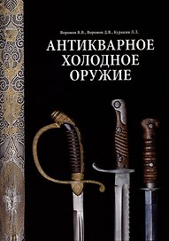Антикварное холодное оружие. Альбом