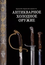 Антикварное холодное оружие. Альбом