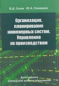 Организация, планирование инженерных систем. Управление их производством - 0
