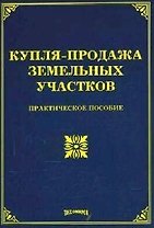 Купля-продажа земельных участков: Практическое пособие