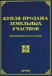Купля-продажа земельных участков: Практическое пособие
