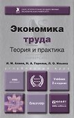 Экономика труда. учебник для вузов - 1